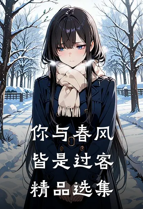 你与春风皆是过客精品选集