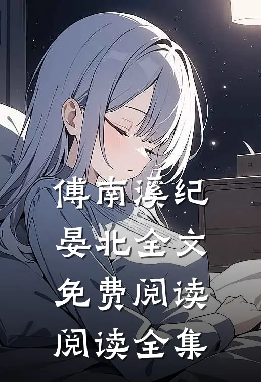 傅南溪纪晏北全文免费阅读阅读全集