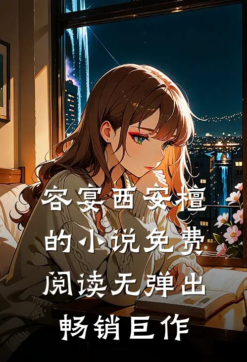 容宴西安檀的小说免费阅读无弹出畅销巨作