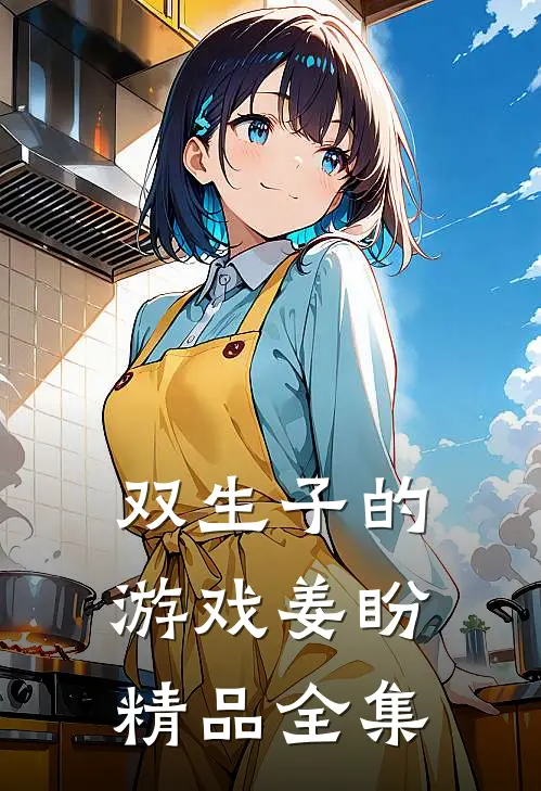 双生子的游戏姜盼精品全集