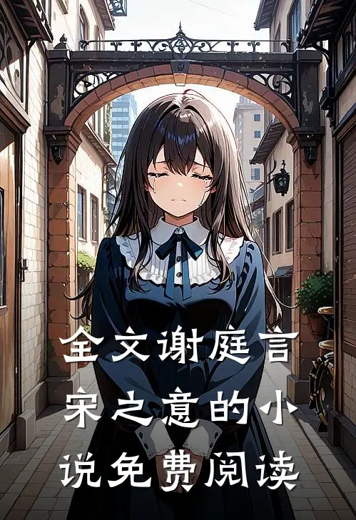 全文谢庭言宋之意的小说免费阅读