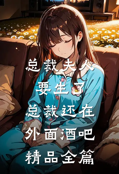 总裁夫人要生了,总裁还在外面酒吧精品全篇