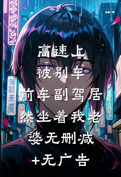 高速上被别车，前车副驾居然坐着我老婆无删减+无广告