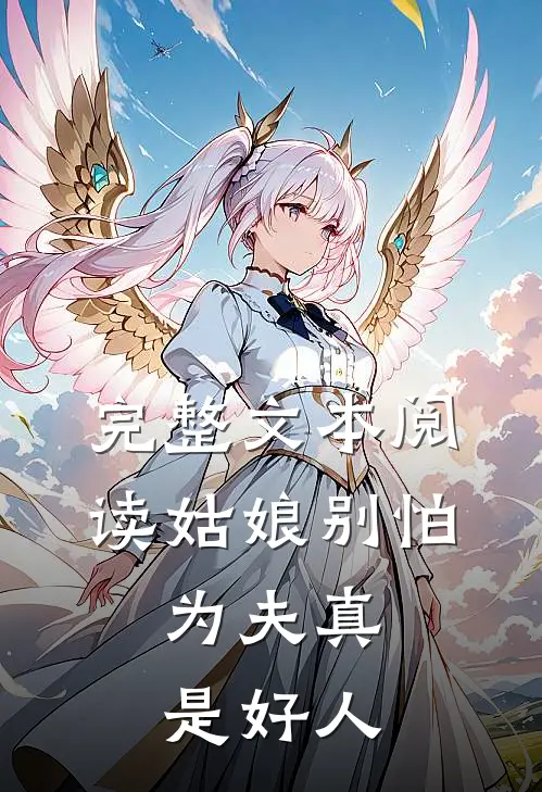 完整文本阅读姑娘别怕，为夫真是好人