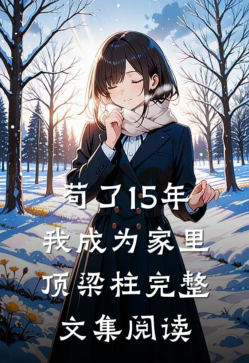 苟了15年，我成为家里顶梁柱完整文集阅读