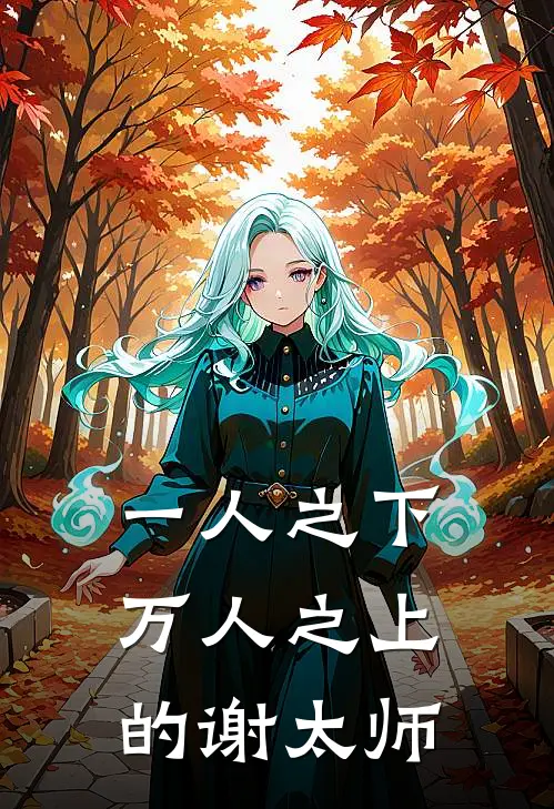 一人之下万人之上的谢太师