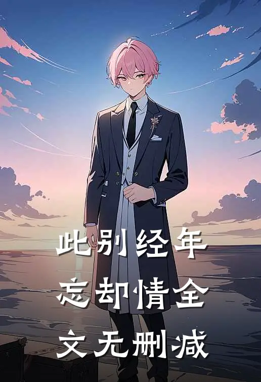 此别经年忘却情全文无删减