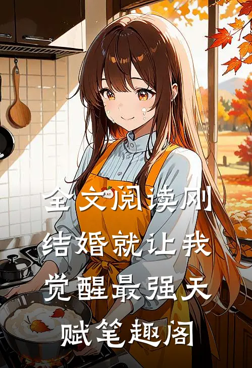 全文阅读刚结婚就让我觉醒最强天赋笔趣阁