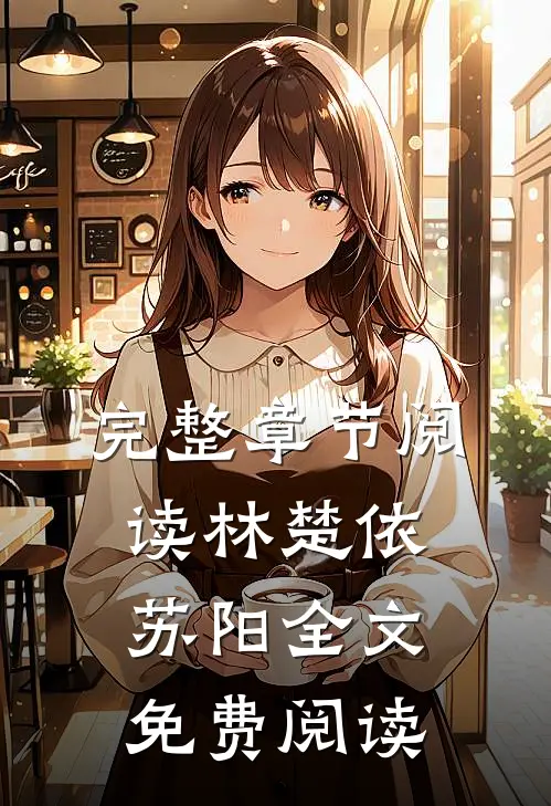 完整章节阅读林楚依苏阳全文免费阅读