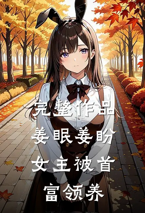 完整作品姜眠姜盼,女主被首富领养