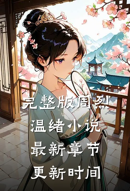 完整版周烈温绪小说最新章节更新时间