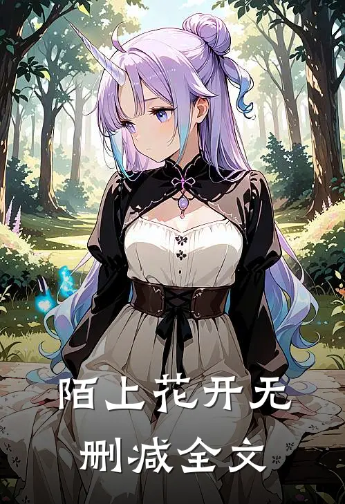 陌上花开无删减全文