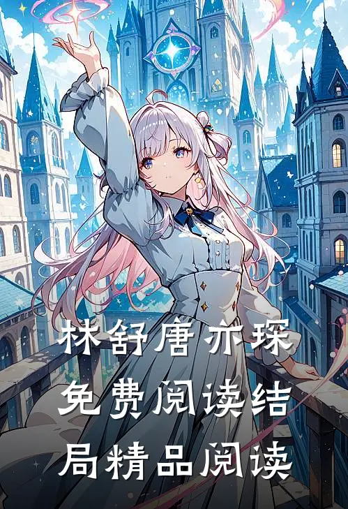 林舒唐亦琛免费阅读结局精品阅读