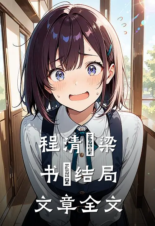 程清玙梁书媞结局文章全文