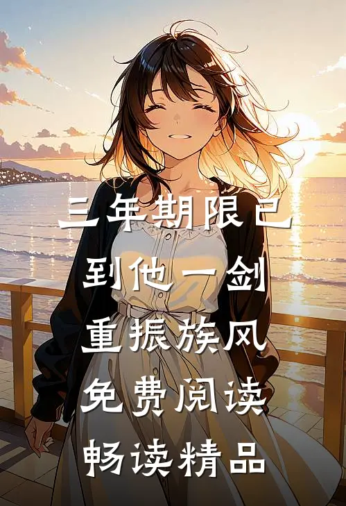 三年期限已到他一剑重振族风免费阅读畅读精品