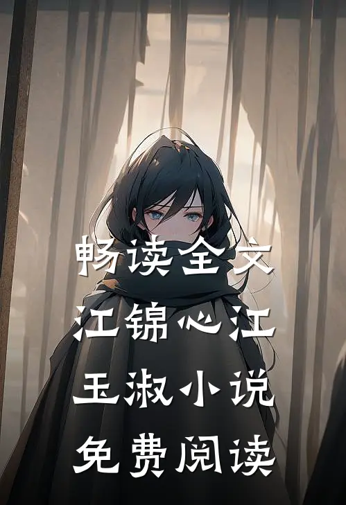 畅读全文江锦心江玉淑小说免费阅读