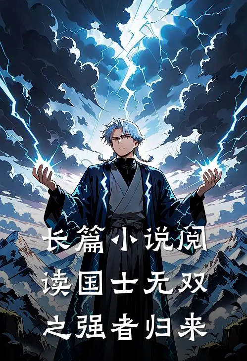 长篇小说阅读国士无双之强者归来