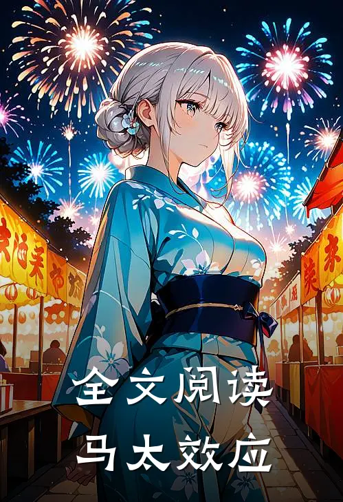 全文阅读马太效应