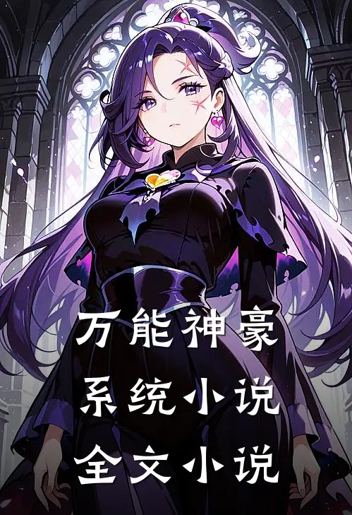 万能神豪系统小说全文小说