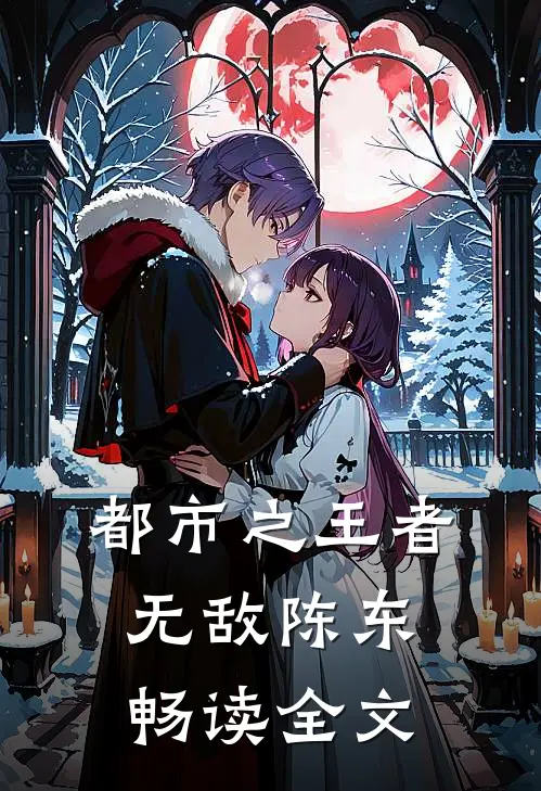 都市之王者无敌陈东畅读全文