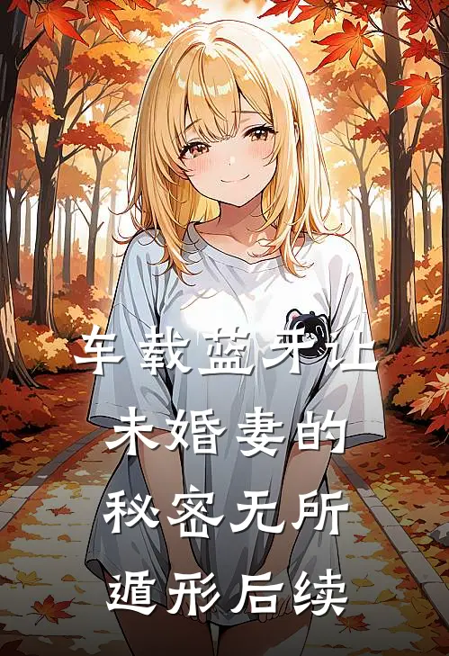 车载蓝牙让未婚妻的秘密无所遁形后续