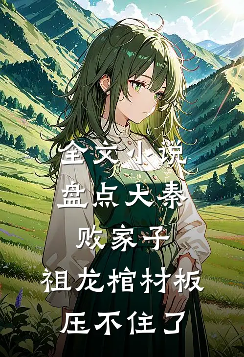 全文小说盘点大秦败家子，祖龙棺材板压不住了