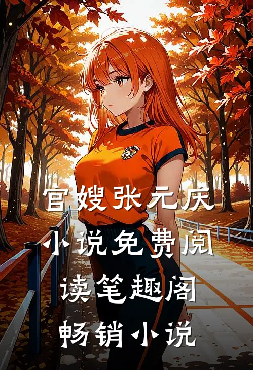 官嫂张元庆小说免费阅读笔趣阁畅销小说