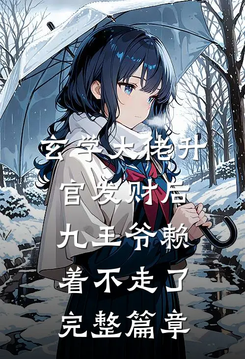 玄学大佬升官发财后，九王爷赖着不走了完整篇章