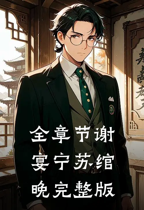 全章节谢宴宁苏绾晚完整版