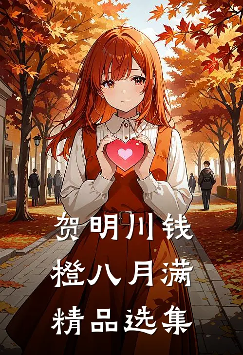 贺明川钱橙八月满精品选集
