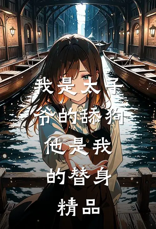 我是太子爷的舔狗,他是我的替身,精品