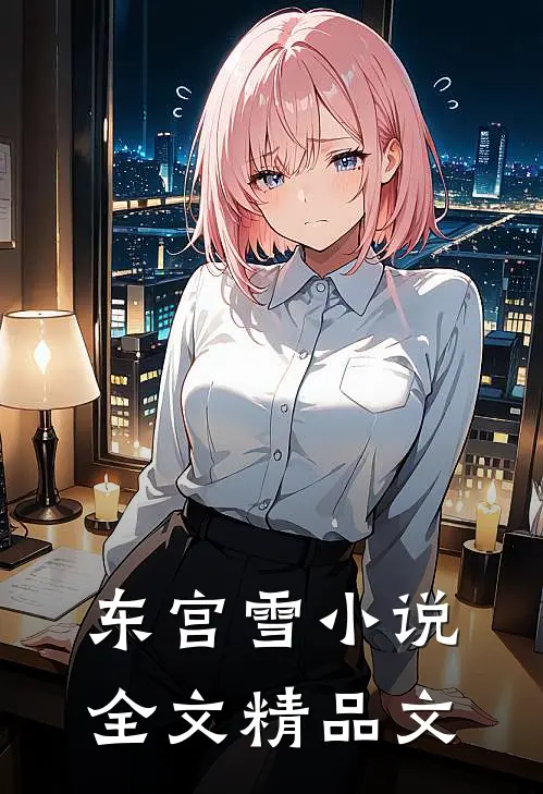 东宫雪小说全文精品文