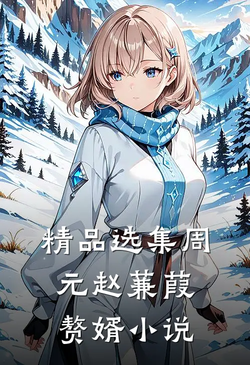 精品选集周元赵蒹葭赘婿小说
