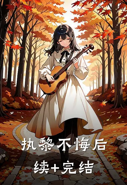 执黎不悔后续+完结