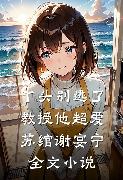 丫头别逃了教授他超爱苏绾谢宴宁全文小说