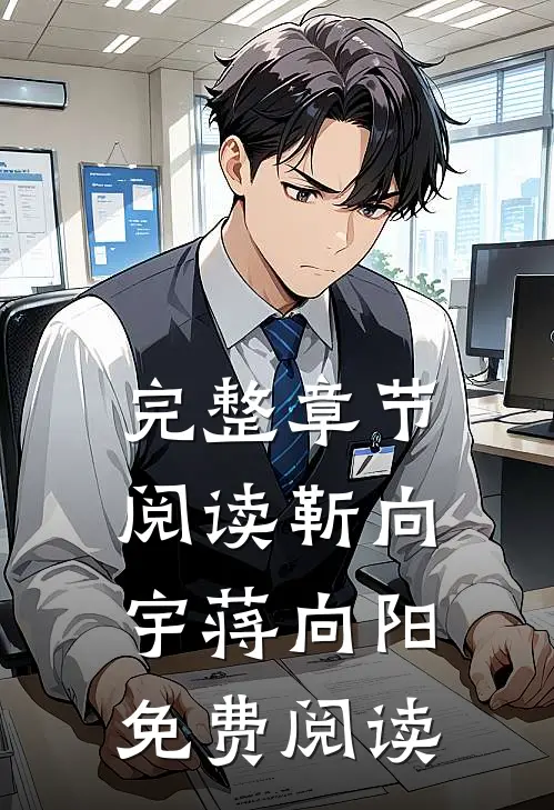 完整章节阅读靳向宇蒋向阳免费阅读