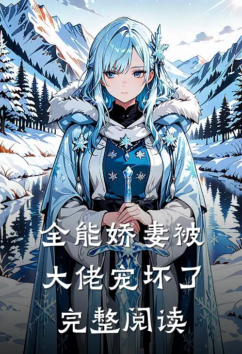 全能娇妻被大佬宠坏了完整阅读