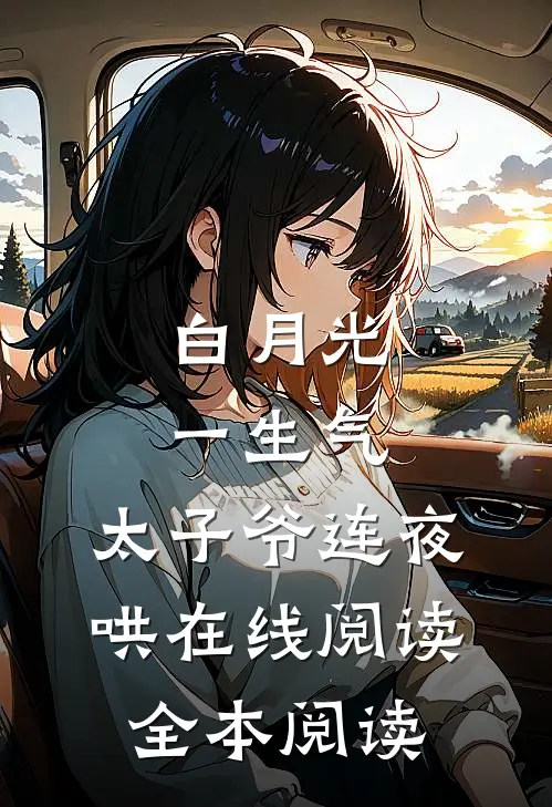 白月光一生气，太子爷连夜哄在线阅读全本阅读