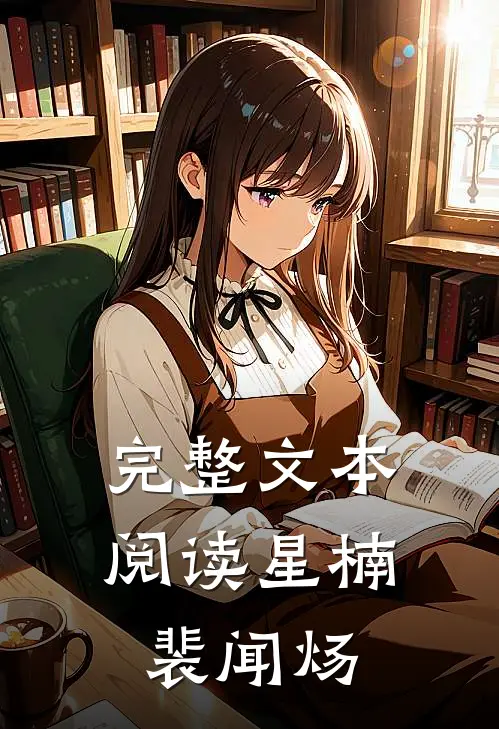 完整文本阅读星楠裴闻炀
