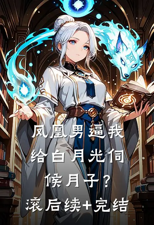凤凰男逼我给白月光伺候月子？滚后续+完结