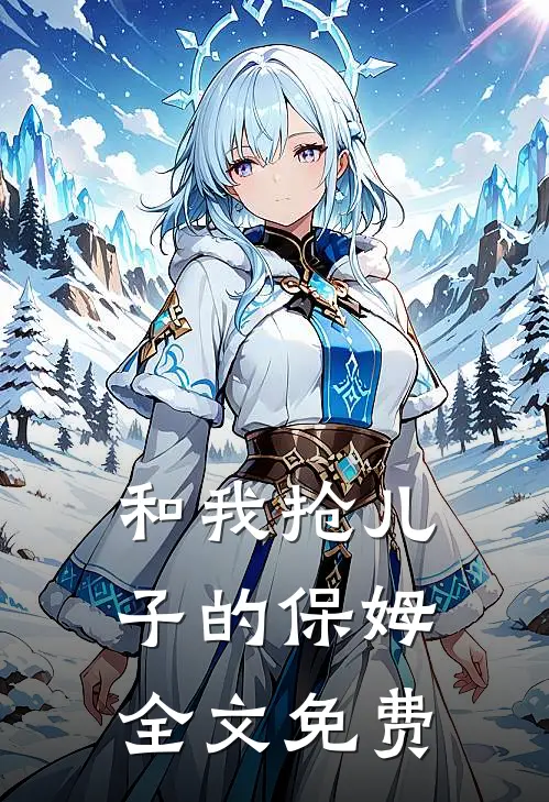和我抢儿子的保姆全文免费