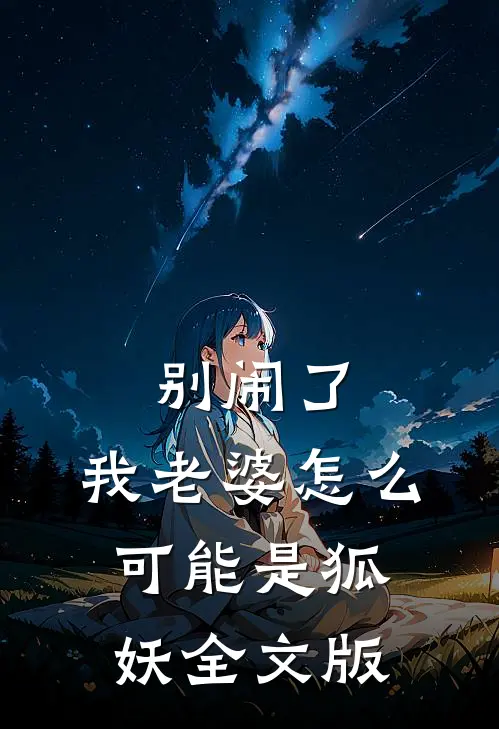 别闹了,我老婆怎么可能是狐妖全文版