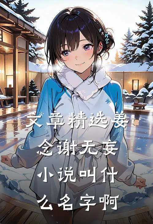文章精选姜念谢无妄小说叫什么名字啊