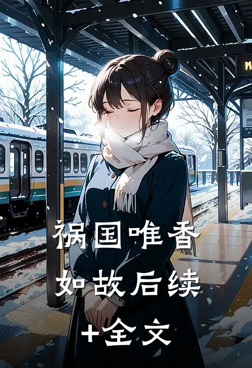 祸国-唯香如故后续+全文