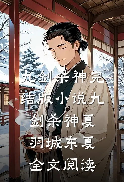 九剑杀神完结版小说_九剑杀神夏羽城东夏全文阅读
