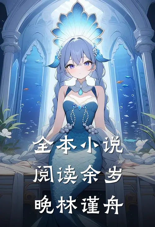 全本小说阅读余岁晚林谨舟