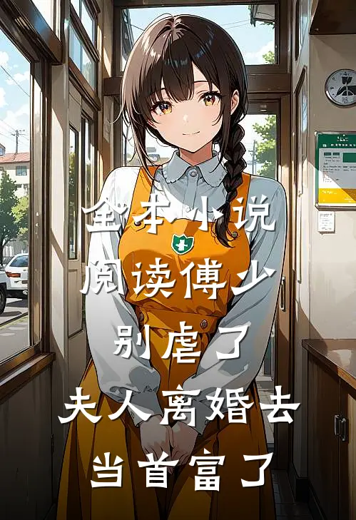 全本小说阅读傅少别虐了，夫人离婚去当首富了