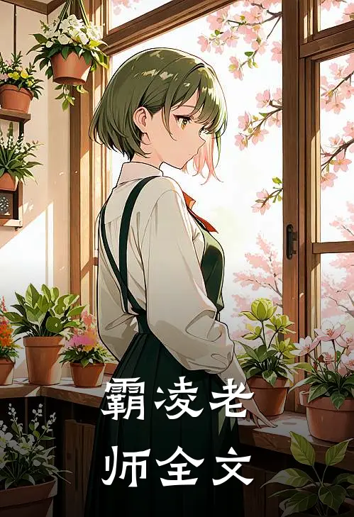 霸凌老师全文