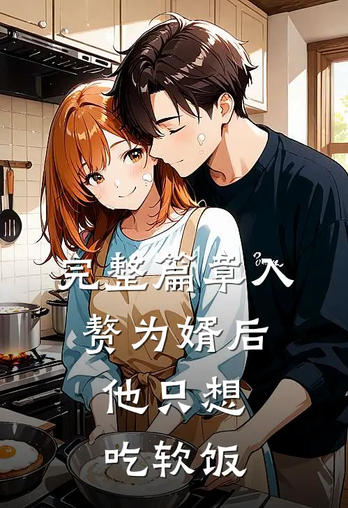 完整篇章入赘为婿后，他只想吃软饭