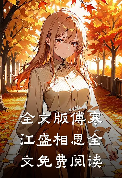 全文版傅寒江盛相思全文免费阅读